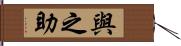 與之助 Hand Scroll