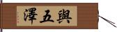 與五澤 Hand Scroll