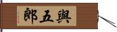 與五郎 Hand Scroll