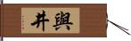 與井 Hand Scroll