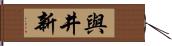 與井新 Hand Scroll