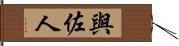 與佐人 Hand Scroll