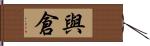 與倉 Hand Scroll