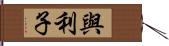 與利子 Hand Scroll