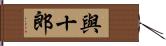 與十郎 Hand Scroll