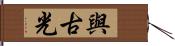 與古光 Hand Scroll