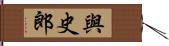 與史郎 Hand Scroll