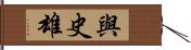 與史雄 Hand Scroll