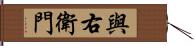 與右衛門 Hand Scroll