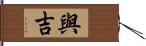 與吉 Hand Scroll