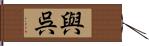 與呉 Hand Scroll