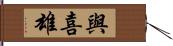 與喜雄 Hand Scroll