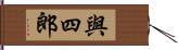 與四郎 Hand Scroll