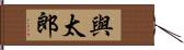 與太郎 Hand Scroll