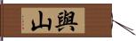 與山 Hand Scroll