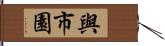 與市園 Hand Scroll