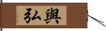 與弘 Hand Scroll