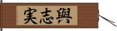 與志実 Hand Scroll