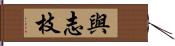 與志枝 Hand Scroll