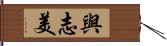 與志美 Hand Scroll