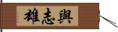 與志雄 Hand Scroll