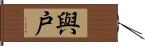 與戸 Hand Scroll