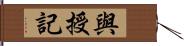 與授記 Hand Scroll