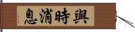 與時消息 Hand Scroll