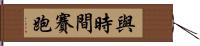 與時間賽跑 Hand Scroll