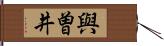 與曽井 Hand Scroll