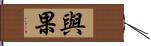 與果 Hand Scroll