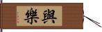 與樂 Hand Scroll