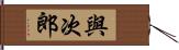 與次郎 Hand Scroll