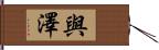 與澤 Hand Scroll