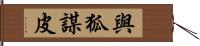 與狐謀皮 Hand Scroll