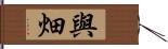 與畑 Hand Scroll