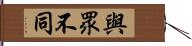 與眾不同 Hand Scroll