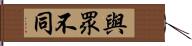 與眾不同 Hand Scroll