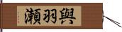 與羽瀬 Hand Scroll