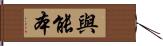 與能本 Hand Scroll