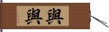 與與 Hand Scroll