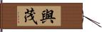與茂 Hand Scroll