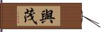 與茂 Hand Scroll