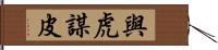 與虎謀皮 Hand Scroll