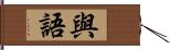 與語 Hand Scroll