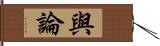 與論 Hand Scroll