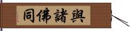 與諸佛同 Hand Scroll