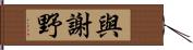 與謝野 Hand Scroll