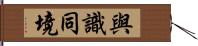 與識同境 Hand Scroll