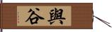 與谷 Hand Scroll